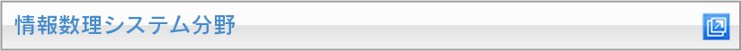 情報数理システム分野