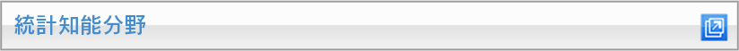 統計知能分野