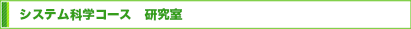 システム科学コース 研究室