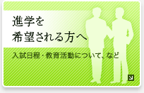 進学を希望される方へ－入試日程・教育活動についてなど