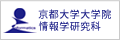 京都大学大学院情報学研究科ホームページへ