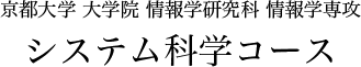 京都大学 大学院 情報学研究科 システム科学専攻