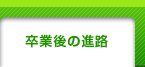 卒業後の進路