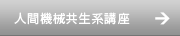 人間機械共生系講座