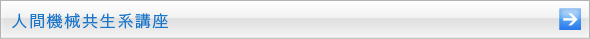 人間機械共生系講座