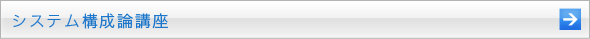 システム構成論講座