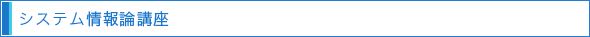 システム情報論講座