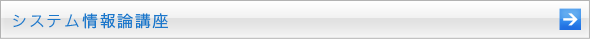 システム情報論講座