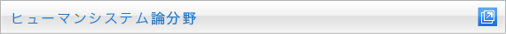 ヒューマンシステム論分野