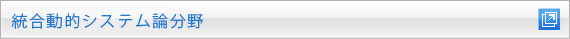 統合動的システム論分野