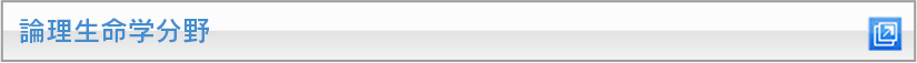 論理生命学分野